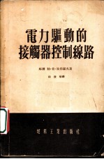 电力驱动的接触器控制线路