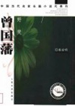 曾国藩 野焚