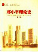 邓小平理论史 第3卷