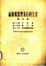 苏联机器制造百科全书 第9卷 第29章 翻车机
