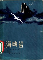 海鸥岩