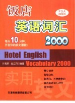饭店英语词汇2000