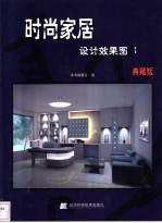时尚家居设计效果图 典藏版 1