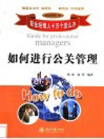 如何进行公关管理