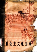 社会主义祖国颂