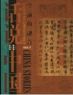 空前的融合 公元317年至公元589年的中国故事 东晋南北朝