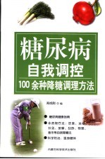 糖尿病自我调控 100余种降糖调理方法