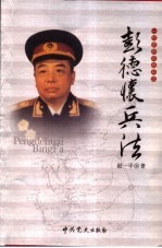 一代名帅名将兵法 彭德怀兵法