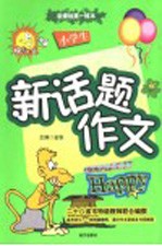小学生新话题作文