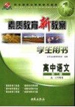 素质教育新教案·语文：高中 第2册 学生用书 高一下学期用