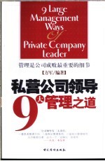 私营公司领导9大管理之道 管理是公司成败最重要的细节