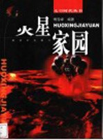 火星家园