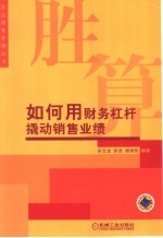 如何用财务杠杆撬动销售业绩