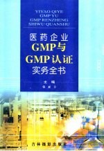 医药生产企业GMP与GMP认证实务全书 第3卷