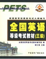 全国英语等级考试教材 三级