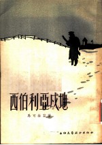 西伯利亚戍地