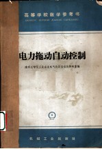电力拖动自动控制