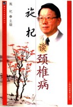 施杞谈颈椎病