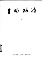 生物防治 6