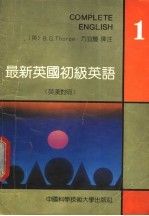 最新英国初级英语 英汉对照 第1册