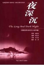 夜深沉 电视连续剧《夜深沉》分镜头剧本及英译 中英文本