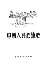 中朝人民心连心 故事选集