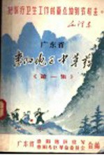广东省惠阳地区中草药 第1集