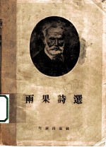 雨果诗选