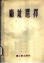 工业企业建设广址选择 第2版