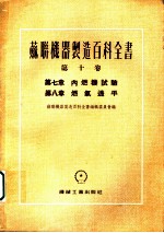 苏联机器制造百科全书 第10卷 第8章 燃气透平