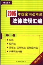 2005年国家司法考试法律法规汇编 便携本 第1卷 宪法 经济法 国际法 国际私法 国际经济法 法律职业道德