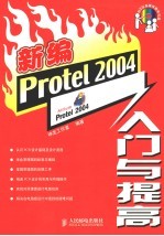 新编Protel 2004入门与提高