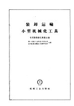 装卸运输小型机械化工具