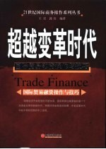 超越变革时代 国际贸易融资操作与技巧