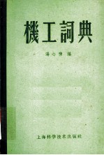 机工词典