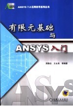 有限元基础与ANSYS入门