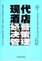 现代酒店经营决策管理