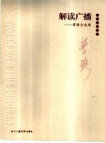 解读广播 曹璐自选集