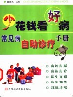 少花钱看好病 常见病自助诊疗手册