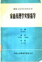 兽医专业本科基本教材 家畜药理学实验指导