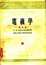 中央人民政府高等教育部推荐高等学校教材试用本 电机学 第4册