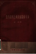教育战线上两条道路的斗争