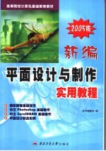 高等院校计算机基础教育教材 新编平面设计与制作实用教程