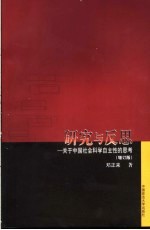 研究与反思 关于中国社会科学自主性的思考
