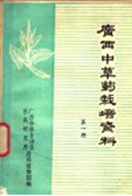 广西中草药栽培资料 第1册