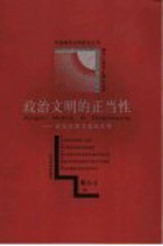 政治文明的正当性 政治伦理与政治文明