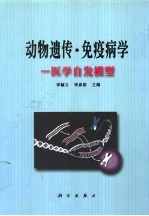 动物遗传·免疫病学 医学自发模型