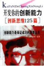 开发你的创新能力 创新思维125篇