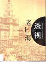 透视老上海 中日青年学人的上海史研究