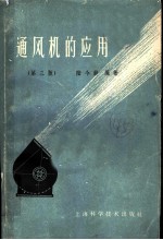 通风机的应用 第3版